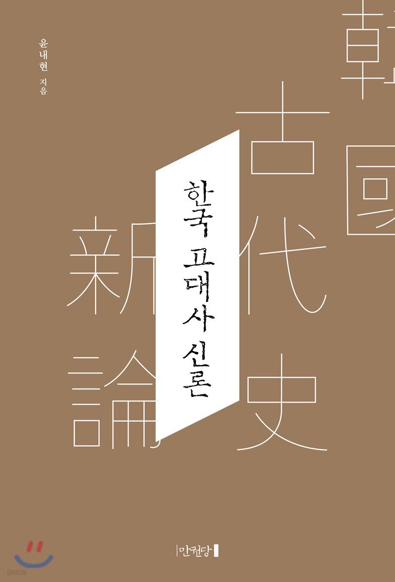 한국 고대사 신론
