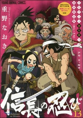 信長の忍び 13 TVアニメDVDつき初回限定版