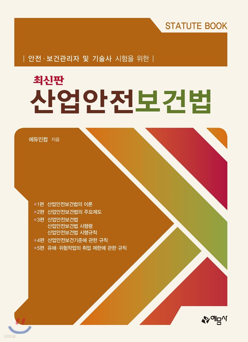 산업안전보건법