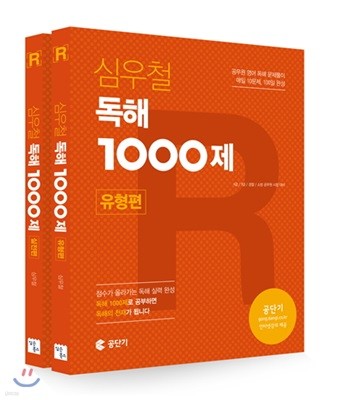 심우철 독해 1000제