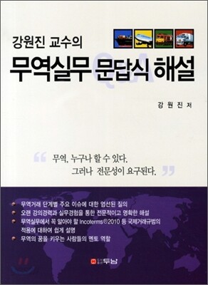 강원진 교수의 무역실무 문답식 해설