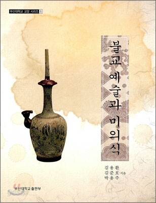 불교 예술과 미의식