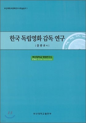 한국 독립영화 감독 연구
