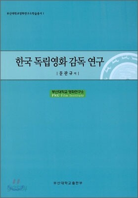 한국 독립영화 감독 연구