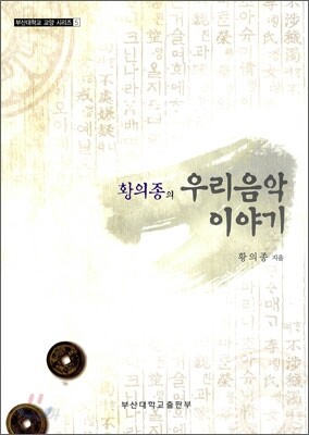 황의종의 우리음악 이야기