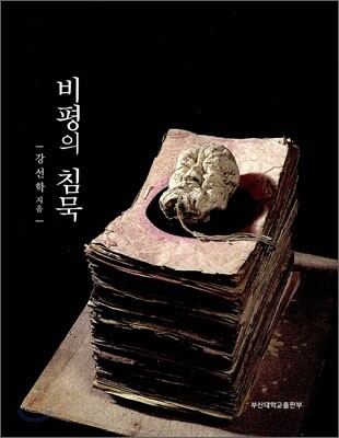 비평의 침묵