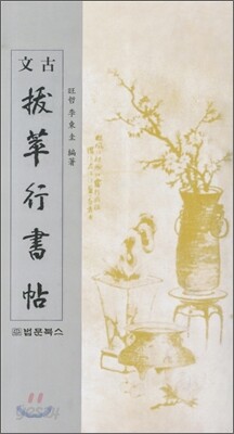 발췌행서첩 拔萃行書帖