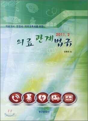 의료관계법규