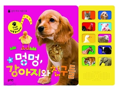 멍멍, 강아지와 친구들