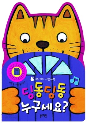 딩동딩동 누구세요?