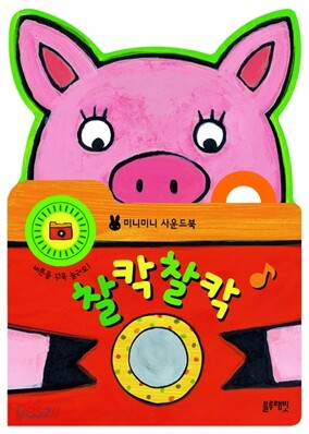 찰칵찰칵