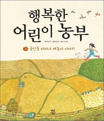 행복한 어린이 농부 1
