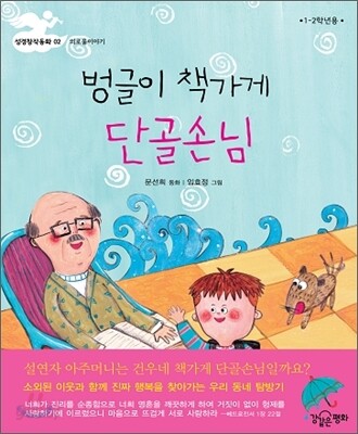 벙글이 책가게 단골손님