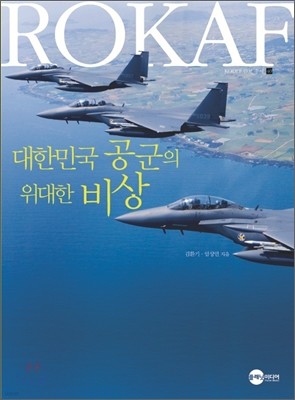 대한민국 공군의 위대한 비상