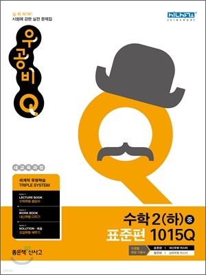 신사고 우공비 Q 수학 2(하) 중 표준편 1015Q (2011년)