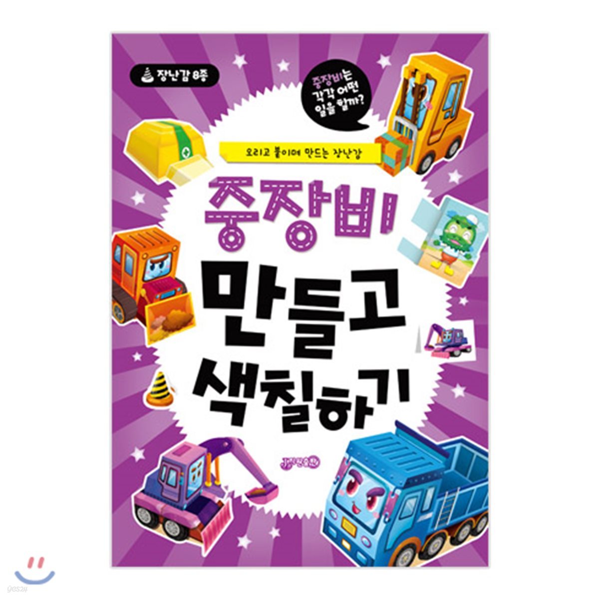 중장비 만들고 색칠하기