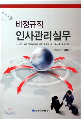 비정규직 인사관리실무