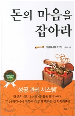 돈의 마음을 잡아라