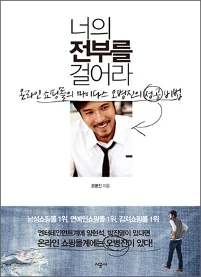 너의 전부를 걸어라