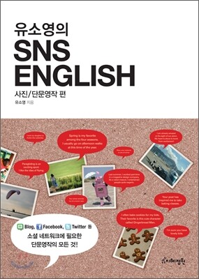 유소영의 SNS ENGLISH