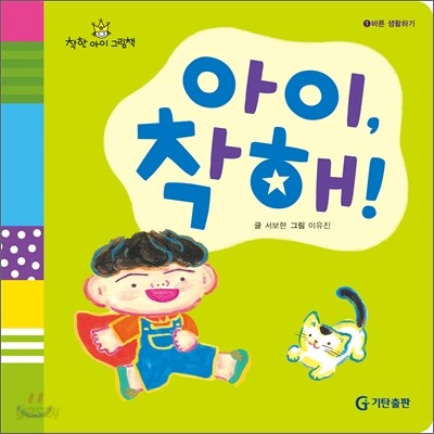아이, 착해!