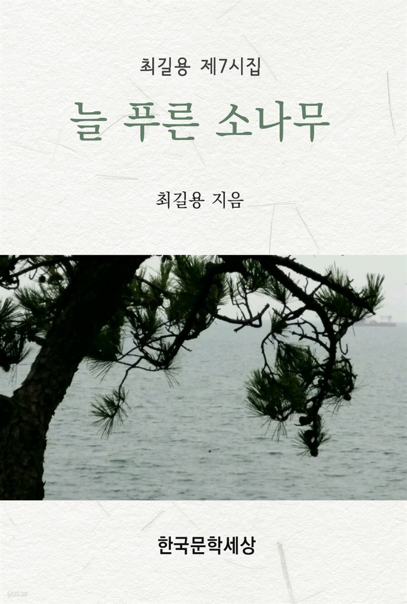 [전자책] 늘 푸른 소나무 - 예스24 [전자책]늘 푸른 소나무 - 예스24