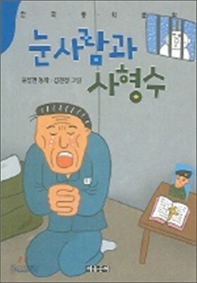 눈사람과 사형수