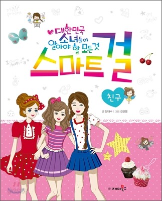 스마트 걸 1 친구