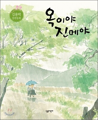 옥이야 진메야