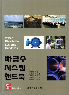 배.급수시스템 핸드북