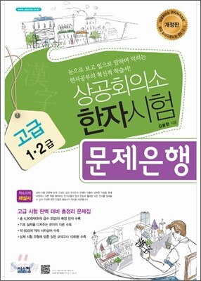 상공회의소 한자시험 문제은행 고급 1·2급