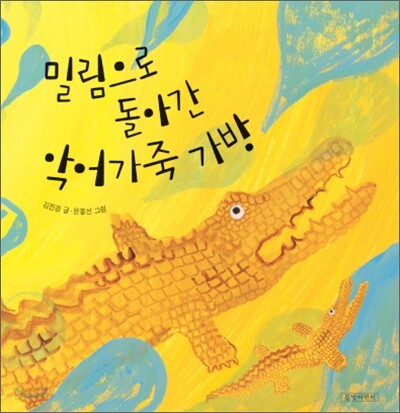 밀림으로 돌아간 악어가죽 가방