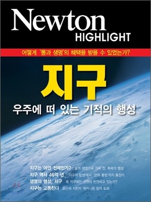 Newton Highlight 뉴턴 하이라이트 지구