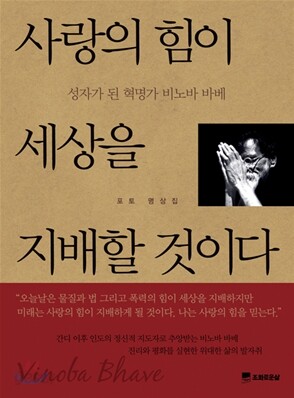 사랑의 힘이 세상을 지배할 것이다