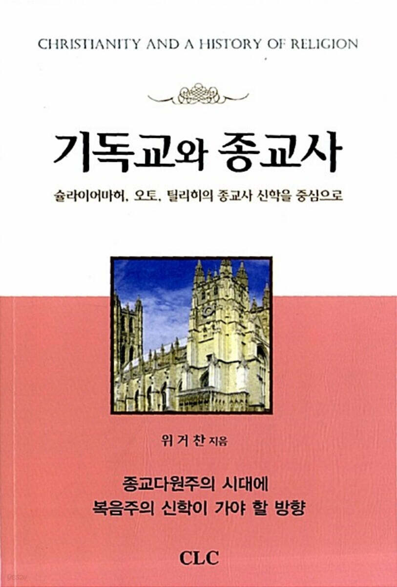 기독교와 종교사