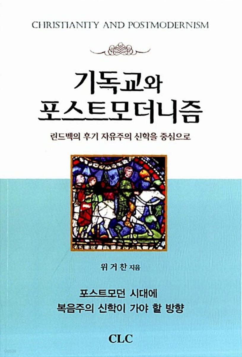 기독교와 포스트모더니즘