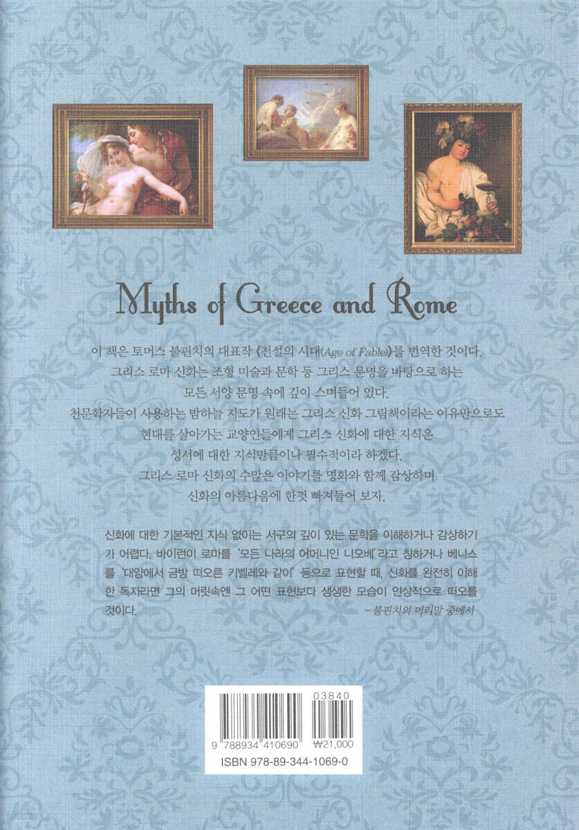 그리스 로마 신화 | 토머스 불핀치 | 혜원출판사 - 예스24