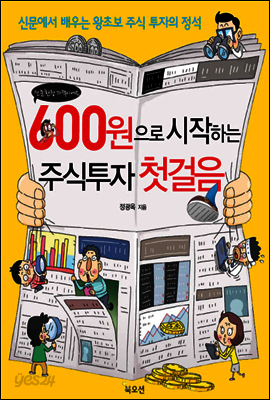 600원으로 시작하는 주식 투자 첫걸음