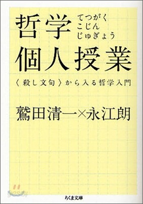 哲學個人授業