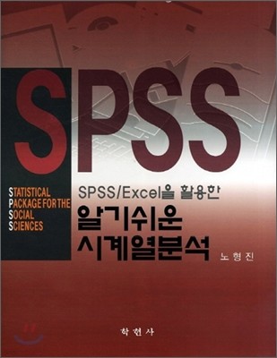 SPSS/Excel을 활용한 알기쉬운 시계열분석