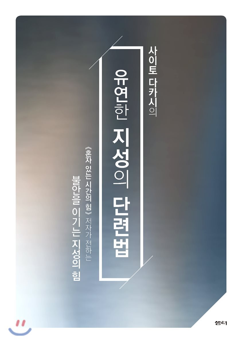 유연한 지성의 단련법