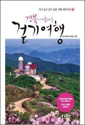 경북의 아름다운 걷기여행