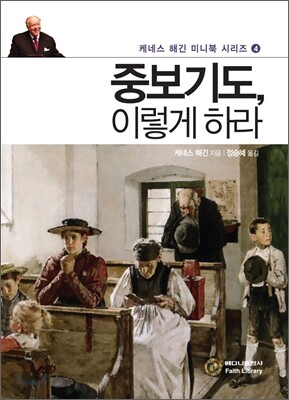 중보기도, 이렇게 하라