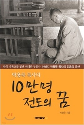 박용묵 목사의 10만명 전도의 꿈