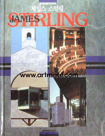제임스 스털링 - JAMES STIRLING - (현대건축가 시리즈) - 건축 -