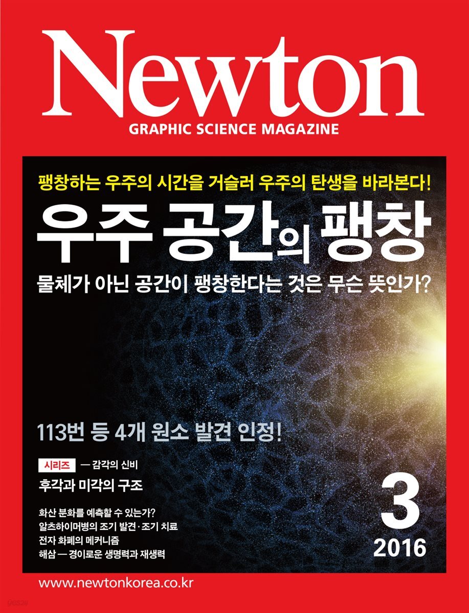 월간 뉴턴 Newton 2016년 3월호