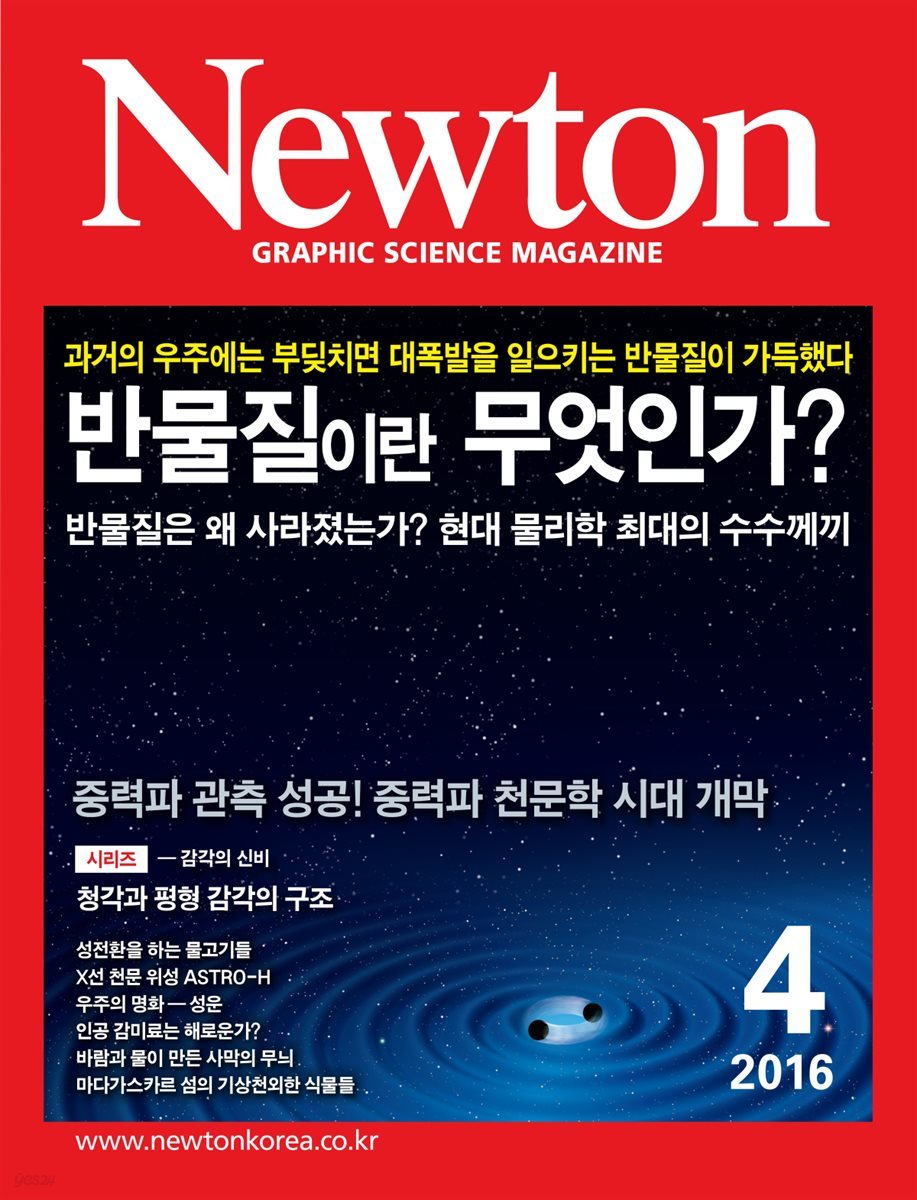 월간 뉴턴 Newton 2016년 4월호