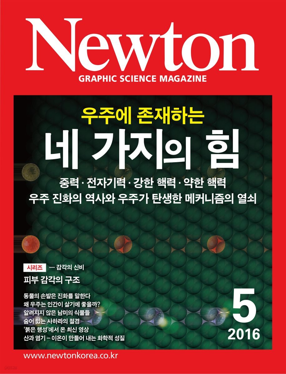 월간 뉴턴 Newton 2016년 5월호