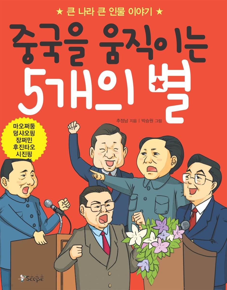 중국을 움직이는 5개의 별