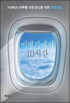 비행기에서 10시간